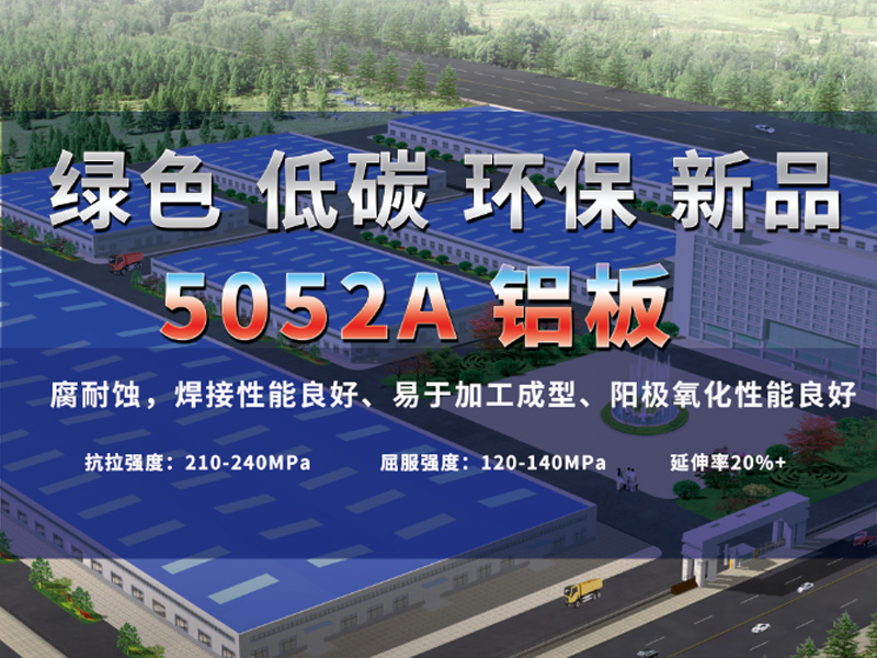 百葉窗用5052A鋁板價格多少_老牌生產(chǎn)廠家推薦